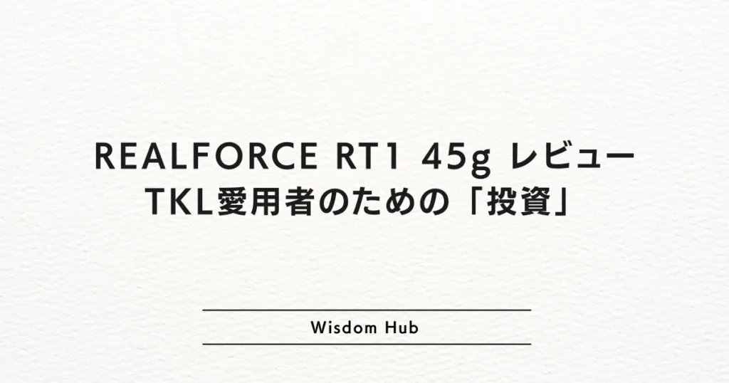 REALFORCE RT1 45g レビュー：TKL愛用者のための「投資」