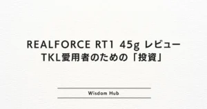 REALFORCE RT1 45g レビュー：TKL愛用者のための「投資」
