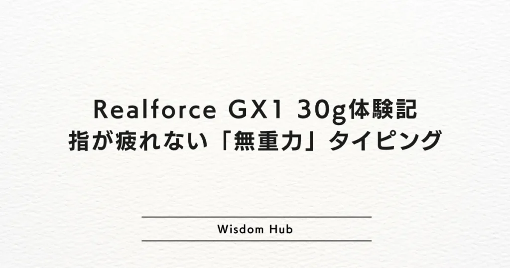 Realforce GX1 30g体験記：指が疲れない「無重力」タイピング