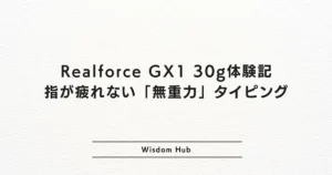 Realforce GX1 30g体験記：指が疲れない「無重力」タイピング