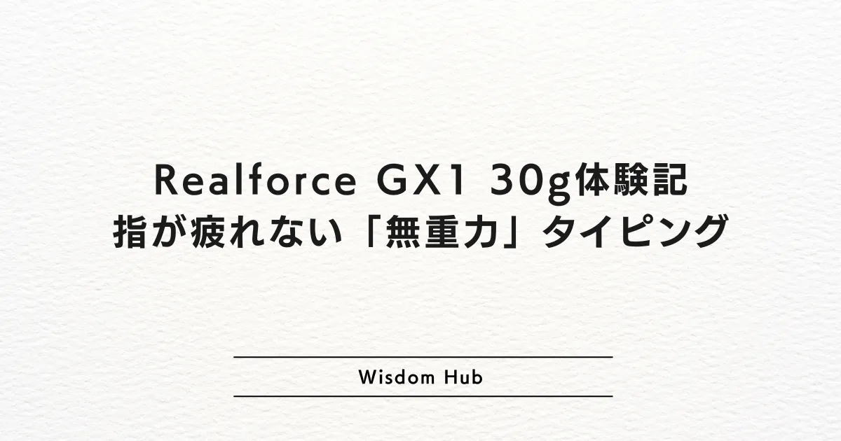 Realforce GX1 30g体験記:指が疲れない「無重力」タイピング
