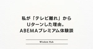私が「テレビ離れ」からUターンした理由。ABEMAプレミアム体験談