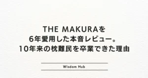 THE MAKURAを6年愛用した本音レビュー。10年来の枕難民を卒業できた理由