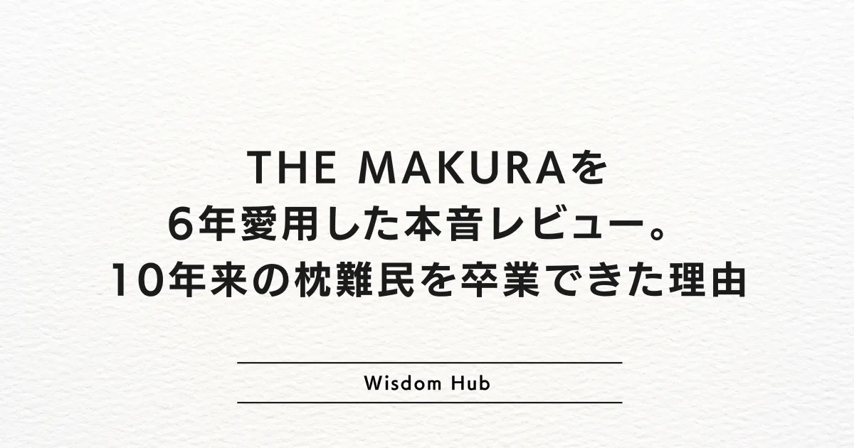 THE MAKURAを6年愛用した本音レビュー。10年来の枕難民を卒業できた理由