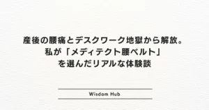 産後の腰痛とデスクワーク地獄から解放。私が「メディテクト腰ベルト」を選んだリアルな体験談