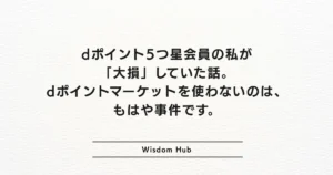 dポイント5つ星会員の私が「大損」していた話。dポイントマーケットを使わないのは、もはや事件です。