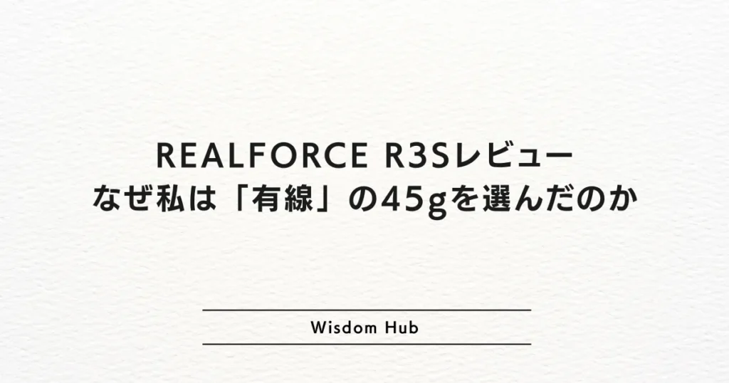 REALFORCE R3Sレビュー：なぜ私は「有線」の45gを選んだのか