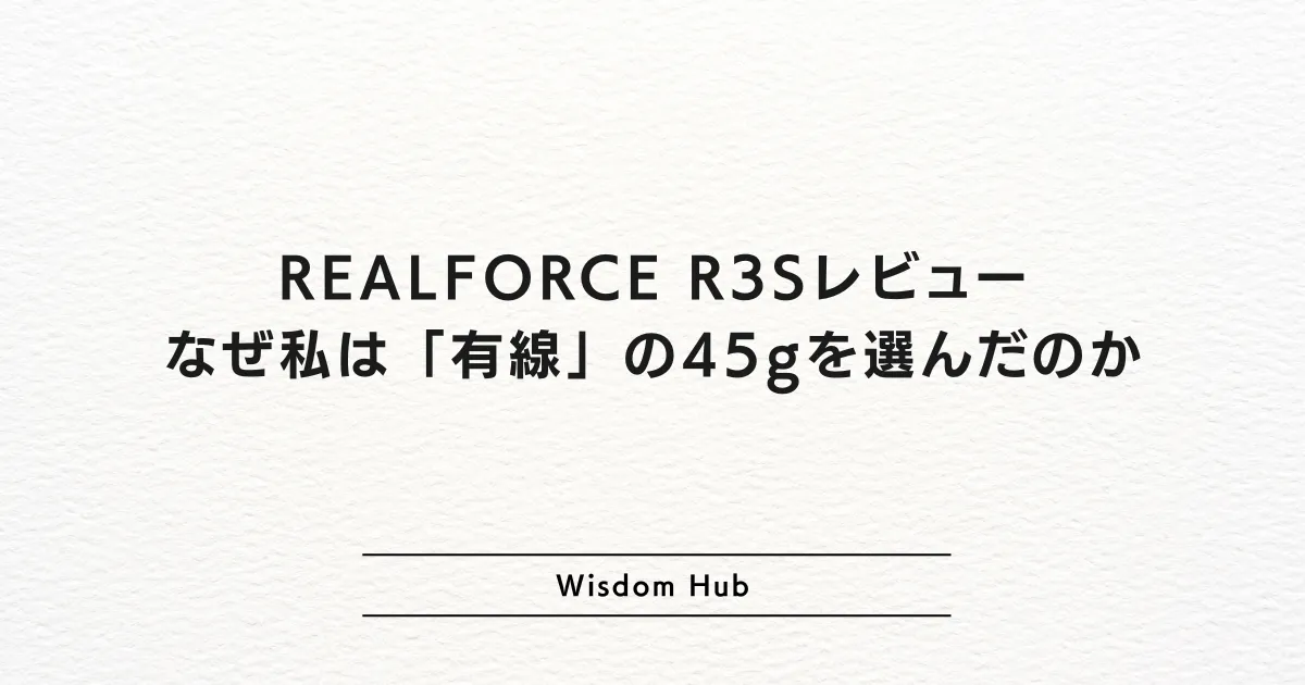 REALFORCE R3Sレビュー：なぜ私は「有線」の45gを選んだのか