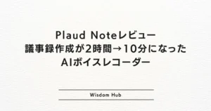 Plaud Noteレビュー：議事録作成が2時間→10分になったAIボイスレコーダー