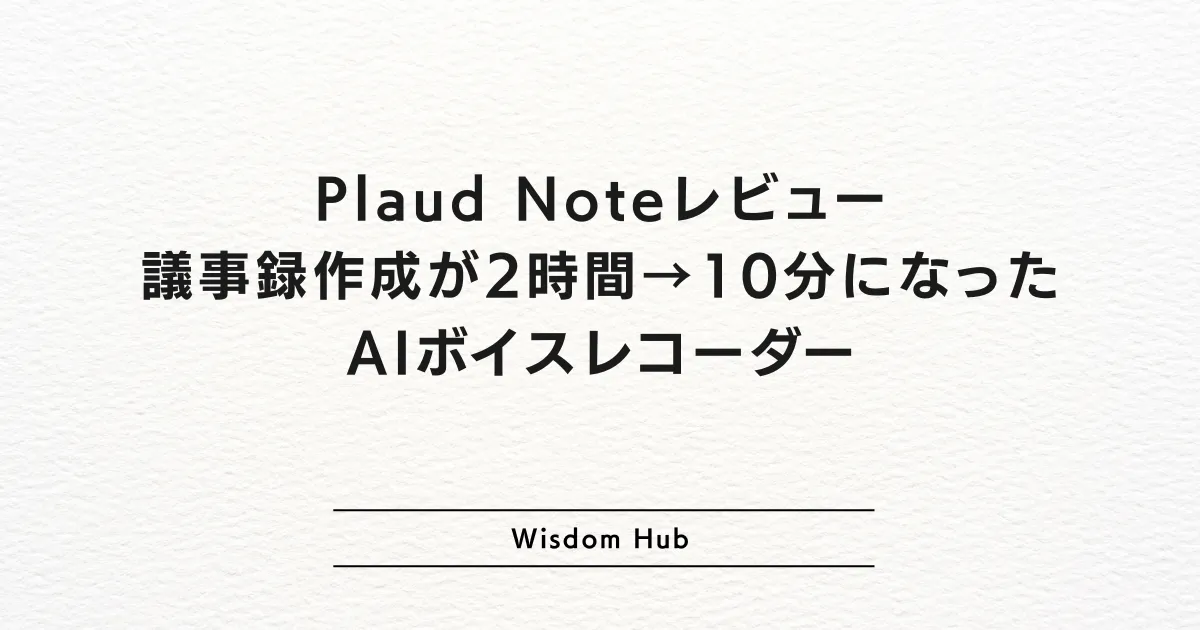 Plaud Noteレビュー：議事録作成が2時間→10分になったAIボイスレコーダー