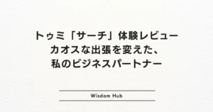 トゥミ「サーチ」体験レビュー：カオスな出張を変えた、私のビジネスパートナー