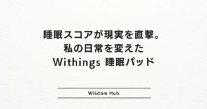 睡眠スコアが現実を直撃。私の日常を変えたWithings 睡眠パッド