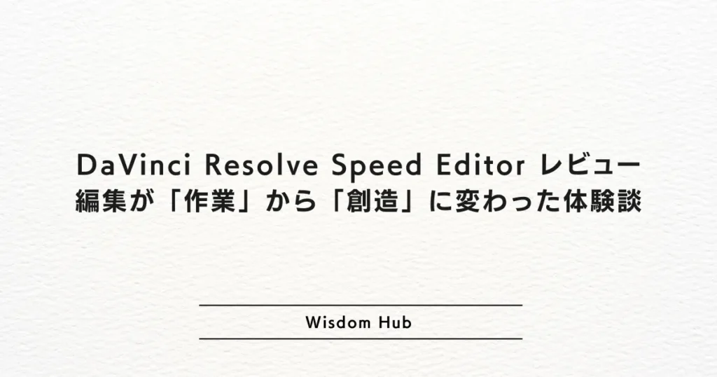 DaVinci Resolve Speed Editor レビュー：編集が「作業」から「創造」に変わった体験談