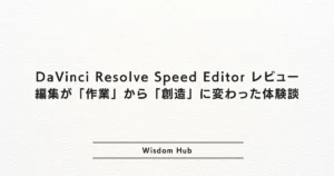 DaVinci Resolve Speed Editor レビュー：編集が「作業」から「創造」に変わった体験談