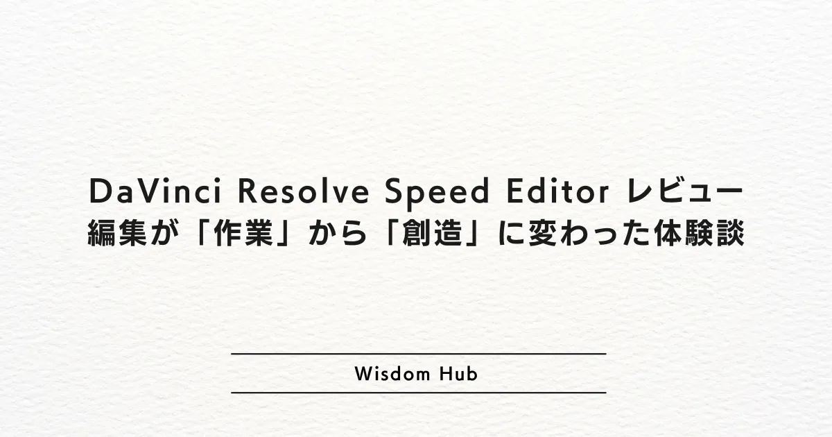 DaVinci Resolve Speed Editor レビュー：編集が「作業」から「創造」に変わった体験談