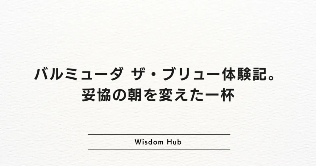 バルミューダ ザ・ブリュー体験記。妥協の朝を変えた一杯