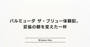 バルミューダ ザ・ブリュー体験記。妥協の朝を変えた一杯