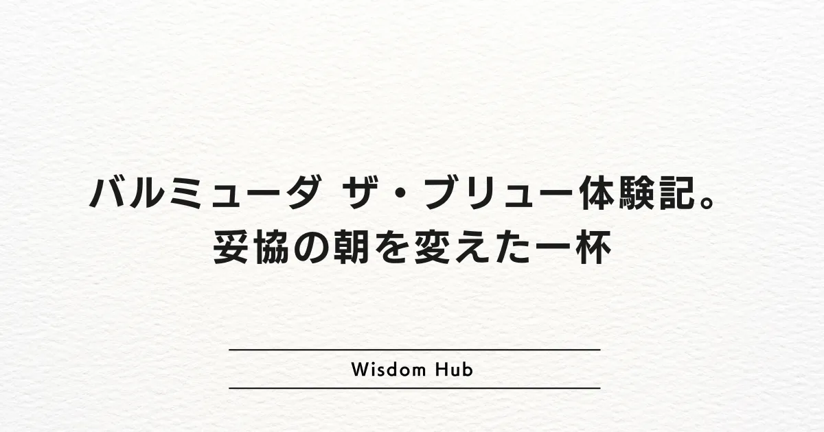 バルミューダ ザ・ブリュー体験記。妥協の朝を変えた一杯