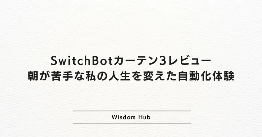 SwitchBotカーテン3レビュー：朝が苦手な私の人生を変えた自動化体験