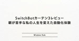SwitchBotカーテン3レビュー：朝が苦手な私の人生を変えた自動化体験