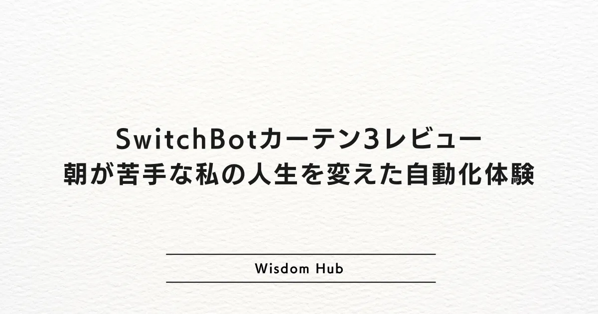 SwitchBotカーテン3レビュー:朝が苦手な私の人生を変えた自動化体験