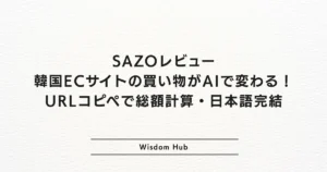 SAZOレビュー：韓国ECサイトの買い物がAIで変わる！URLコピペで総額計算・日本語完結