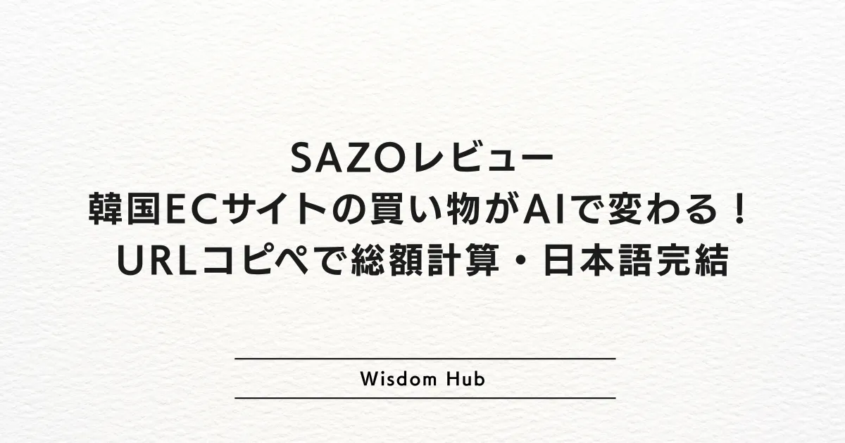 SAZOレビュー:韓国ECサイトの買い物がAIで変わる!URLコピペで総額計算・日本語完結