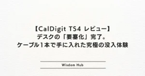 【CalDigit TS4 レビュー】デスクの「要塞化」完了。ケーブル1本で手に入れた究極の没入体験