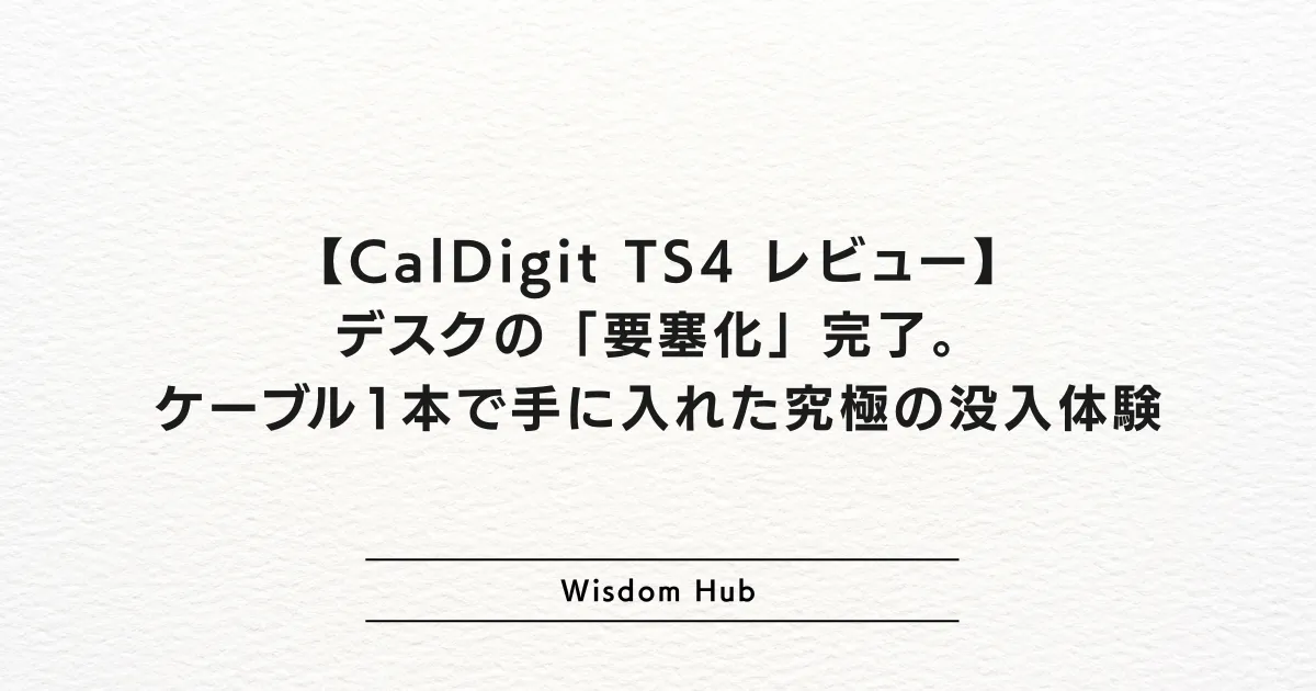 【CalDigit TS4 レビュー】デスクの「要塞化」完了。ケーブル1本で手に入れた究極の没入体験