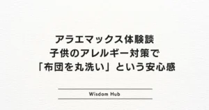 アラエマックス体験談：子供のアレルギー対策で「布団を丸洗い」という安心感