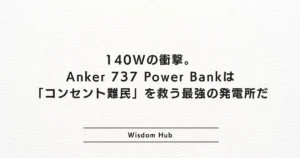 140Wの衝撃。Anker 737 Power Bankは「コンセント難民」を救う最強の発電所だ