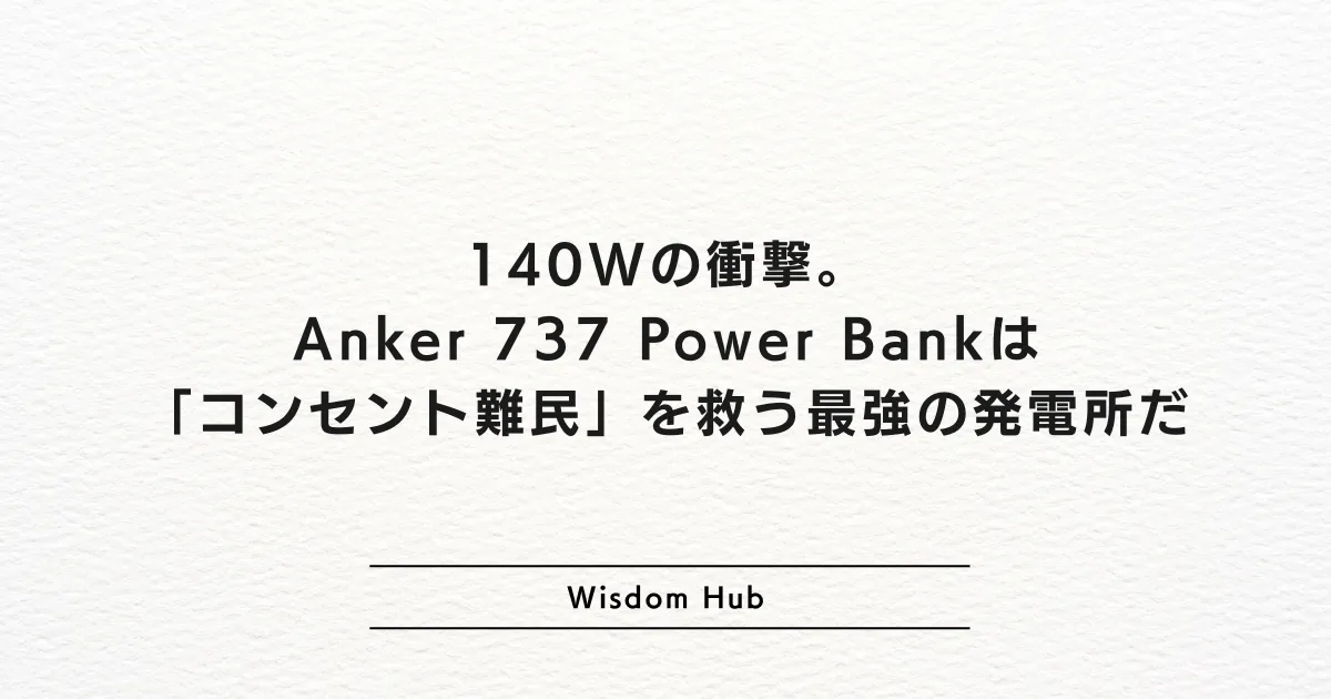 140Wの衝撃。Anker 737 Power Bankは「コンセント難民」を救う最強の発電所だ