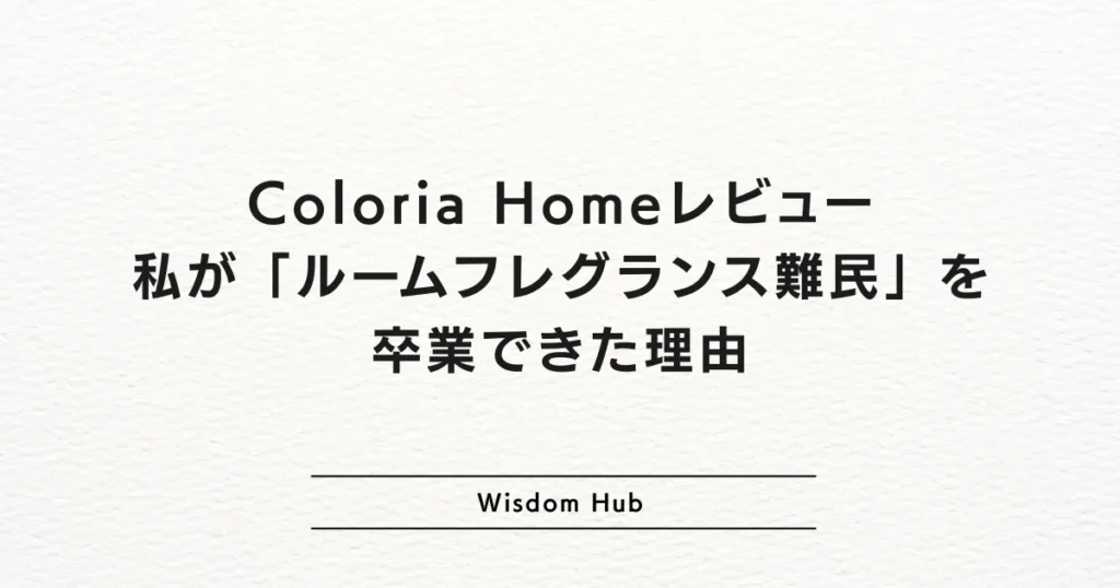 Coloria Homeレビュー：私が「ルームフレグランス難民」を卒業できた理由 #pr