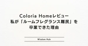 Coloria Homeレビュー：私が「ルームフレグランス難民」を卒業できた理由 #pr