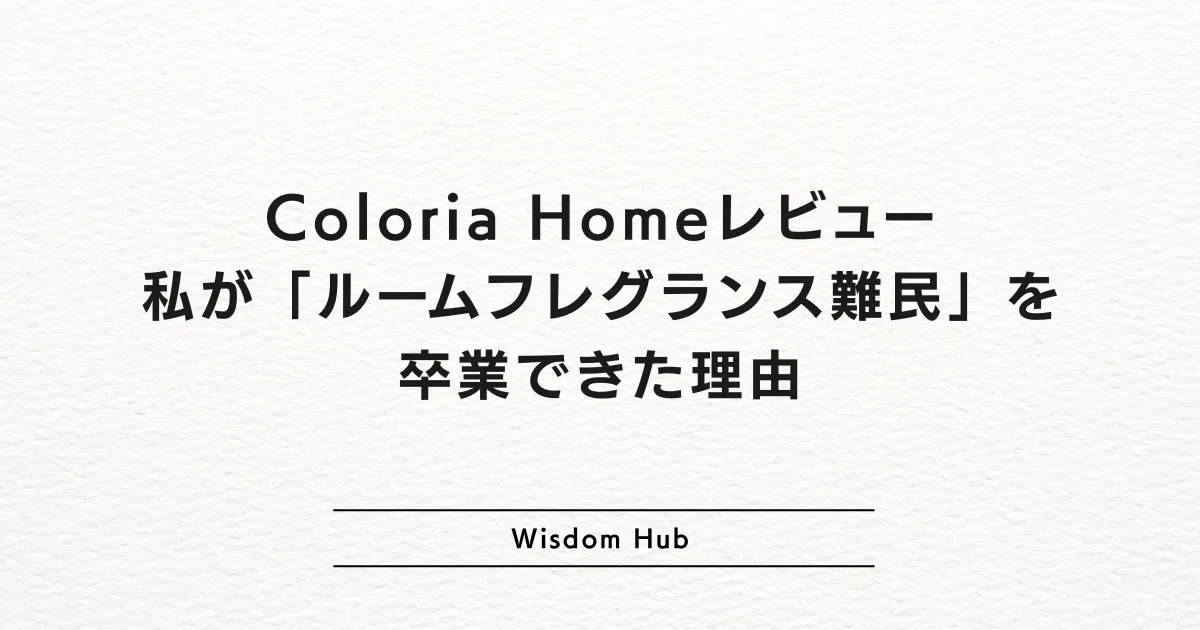 Coloria Homeレビュー：私が「ルームフレグランス難民」を卒業できた理由 #pr