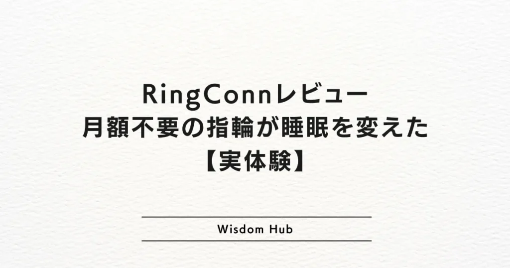 RingConnレビュー: 月額不要の指輪が睡眠を変えた【実体験】