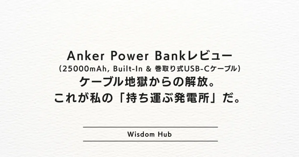 Anker Power Bank (25000mAh, Built-In & 巻取り式USB-Cケーブル) レビュー:ケーブル地獄からの解放。これが私の「持ち運ぶ発電所」だ。