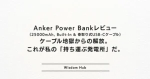Anker Power Bank (25000mAh, Built-In & 巻取り式USB-Cケーブル) レビュー：ケーブル地獄からの解放。これが私の「持ち運ぶ発電所」だ。