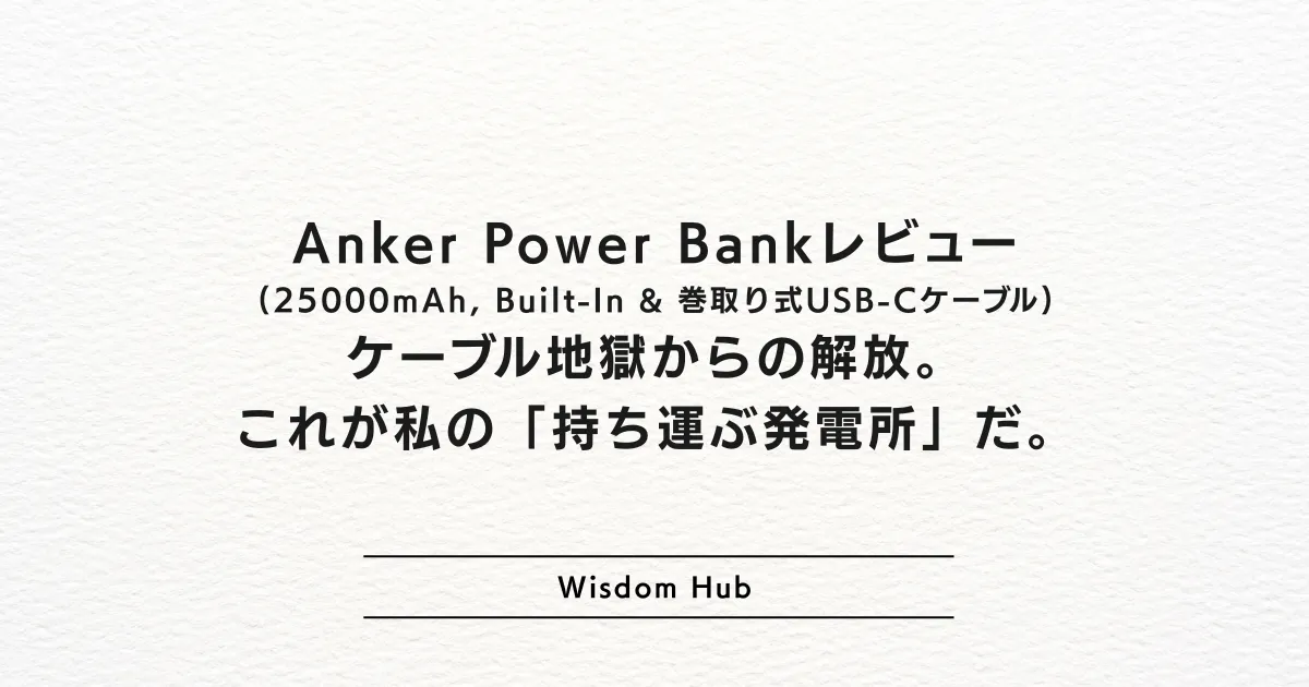 Anker Power Bank (25000mAh, Built-In & 巻取り式USB-Cケーブル) レビュー:ケーブル地獄からの解放。これが私の「持ち運ぶ発電所」だ。