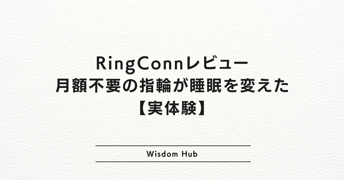RingConnレビュー: 月額不要の指輪が睡眠を変えた【実体験】