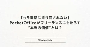 「もう電話に振り回されない」 PocketOfficeがフリーランスにもたらす“本当の価値”とは？