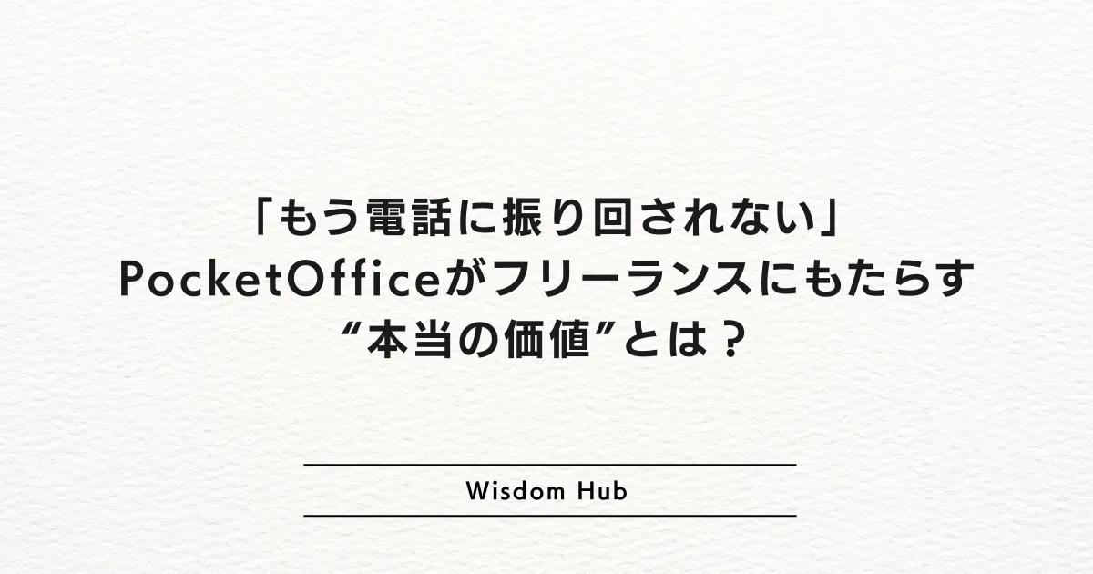 「もう電話に振り回されない」 PocketOfficeがフリーランスにもたらす“本当の価値”とは?