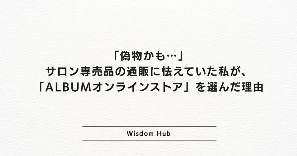 「偽物かも…」サロン専売品の通販に怯えていた私が、「ALBUMオンラインストア」を選んだ理由