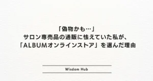 「偽物かも…」サロン専売品の通販に怯えていた私が、「ALBUMオンラインストア」を選んだ理由