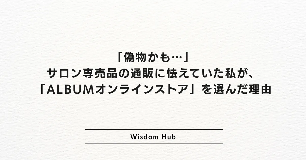 「偽物かも…」サロン専売品の通販に怯えていた私が、「ALBUMオンラインストア」を選んだ理由
