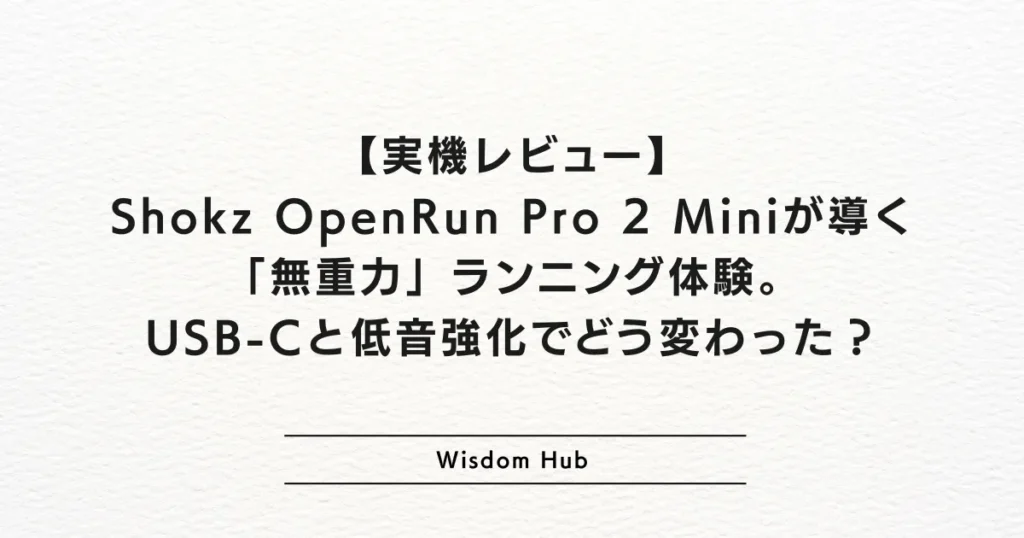 【実機レビュー】Shokz OpenRun Pro 2 Miniが導く「無重力」ランニング体験。USB-Cと低音強化でどう変わった?