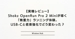 【実機レビュー】Shokz OpenRun Pro 2 Miniが導く「無重力」ランニング体験。USB-Cと低音強化でどう変わった？