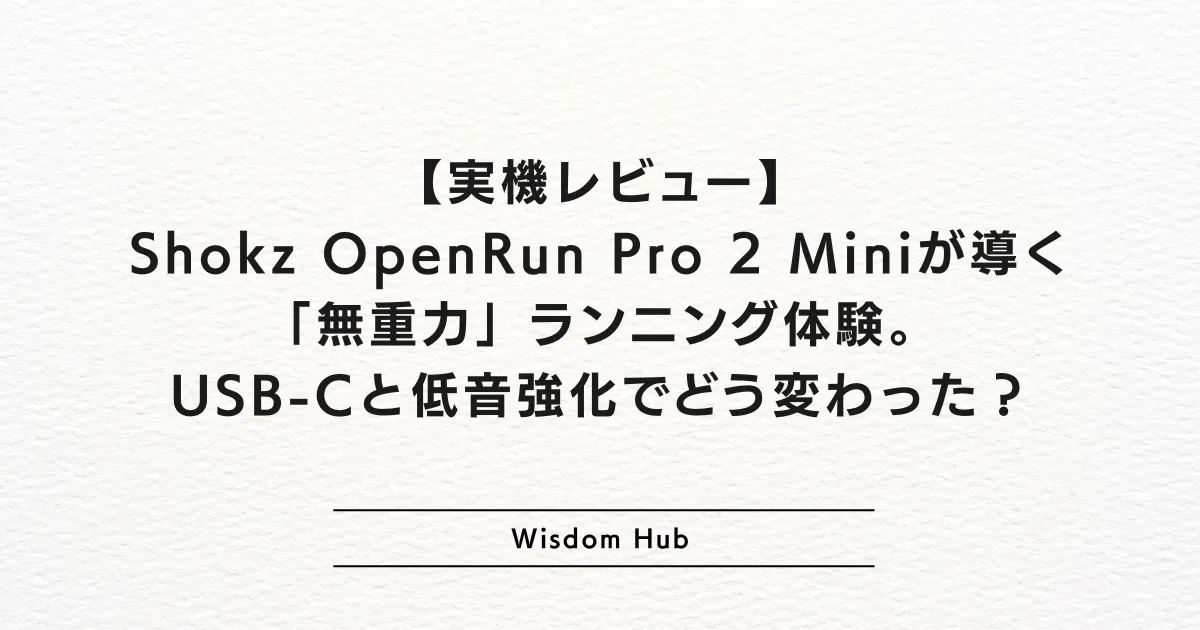 【実機レビュー】Shokz OpenRun Pro 2 Miniが導く「無重力」ランニング体験。USB-Cと低音強化でどう変わった？