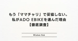 もう「ママチャリ」で妥協しない。私がADO EBIKEを選んだ理由【徹底調査】