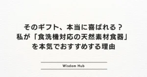 そのギフト、本当に喜ばれる？私が「食洗機対応の天然素材食器」を本気でおすすめする理由